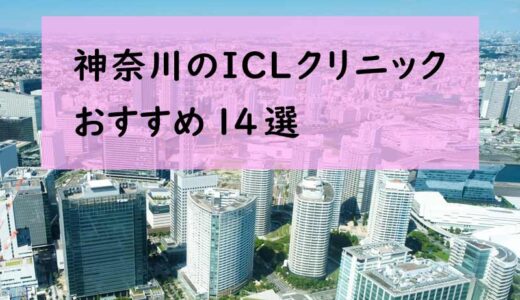 神奈川でICL手術が受けられる眼科14選！費用と実績でおすすめは？【2022年最新】