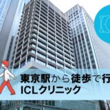 【ICL手術】東京駅から徒歩で通えるICLクリニックは？オススメとその理由