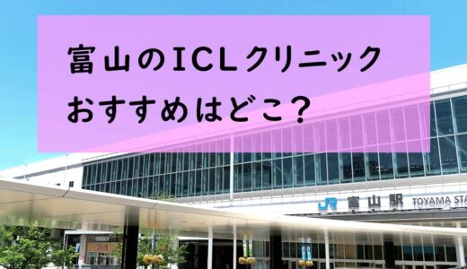 富山でICL手術ができる眼科４選！費用と実績でおすすめは？
