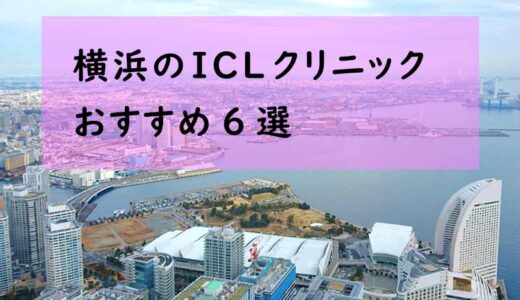横浜のICLおすすめ６選！最安のICL費用比較とクリニック解説2024
