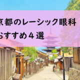 京都のレーシックおすすめ４選！安い費用とおすすめ眼科は？【2025年最新】