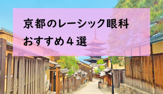 京都のレーシックおすすめ４選！安い費用とおすすめ眼科は？【2025年最新】