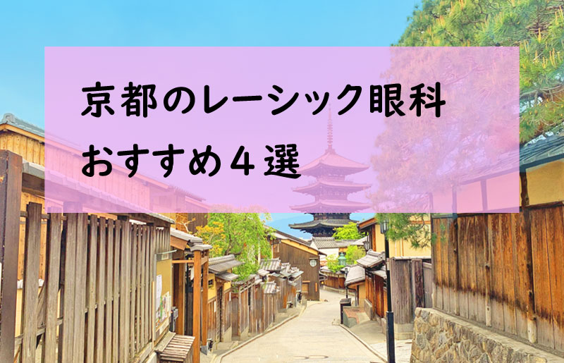 京都のレーシックおすすめ4選!安い費用とおすすめ眼科は?【2026年最新】 | 視力回復ノート